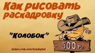 Советы по раскадровке