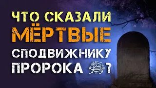 Что сказали мёртвые сподвижнику Пророка ﷺ?