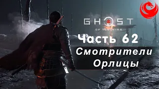 Прохождение Ghost of Tsushima (Призрак Цусимы) без комментариев — Часть 62: Смотрители Орлицы