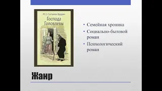 10 класс. М. Е. Салтыков-Щедрин. "Господа Головлёвы". Тема, идея, сюжет, конфликт