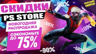 НОВЫЕ СКИДКИ "НОВОГОДНЯЯ РАСПРОДАЖА" | ДО 8 ЯНВАРЯ | СКИДКИ НА ИГРЫ | PS4 И PS5 | ЧТО КУПИТЬ?