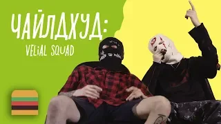 Чайлдхуд: VELIAL SQUAD | Детские истории