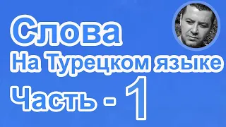 Турецкий язык - Слова на Турецком языке - Часть 1