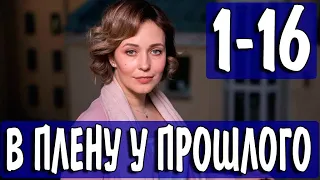 В плену у прошлого 1,2,3,4,5,6,7,8,9 - 16 СЕРИЯ (сериал 2021). ПРЕМЬЕРА. АНОНС И ДАТА ВЫХОДА