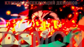 Kimetsu no Yaiba -My demons- Клинок рассекающий демонов