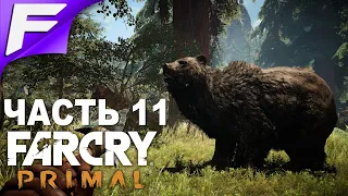 Охота на Большого Шрама ➤ Far Cry Primal ➤ Прохождение #11