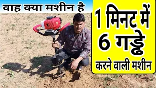 1मिनट में 6 गड्ढे करने की मशीन earth auger post hole digger machine - Agritech Guruji