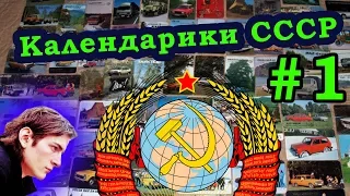 Календарики СССР ❏@ ГИК-коллекция