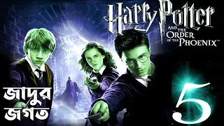 Harry Potter 5 | Harry Potter and The Order of The Phoenix Movie Explained In Bangla