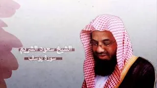 سعود الشريم - يوسف | Saud Al-Shuraim - Yusuf