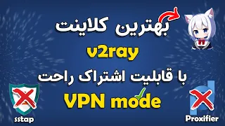 ‫بهترین کلاینت ویندوزی v2ray با قابلیت VPN mode و اشتراک راحت