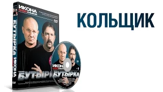 группа БУТЫРКА - Кольщик / ИКОНА