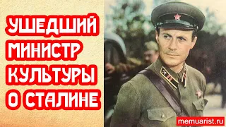 Ушедший министр культуры о Сталине