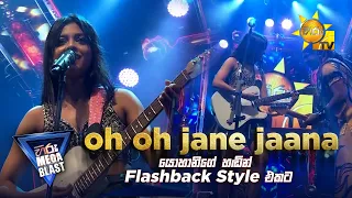 oh oh jane jaana යොහානිගේ හඬින් Flashback Style එකට | 𝐇𝐈𝐑𝐔 𝐌𝐄𝐆𝐀 𝐁𝐋𝐀𝐒𝐓 🔥💥