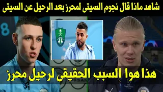 شاهد ماذا قال نجوم السيتى لمحرز بعد الرحيل عن السيتى 😢 وبالدليل الكشف عن السبب الحقيقى لرحيل محرز😡