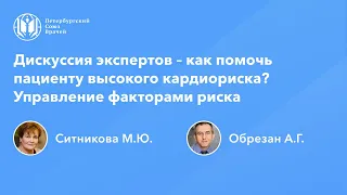 Дискуссия экспертов – как помочь пациенту высокого сердечно-сосудистого риска? Факторы риска