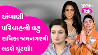 Ambani પરિવાહની વહુ Radhika Jamnagarથી લડશે ચૂંટણી? Poonam Madam| Rivaba Jadeja|Anant Mukesh Ambani