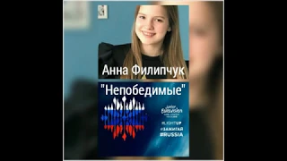 Анна Филипчук -"Непобедимые"