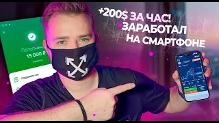 Зарабатывай 200$ в день с помощью телефона! Полное обучение