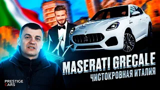 Maserati Grecale новый кроссовер от Девида Бекхема