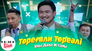 Төреғали Төреәлі - Ұлы Дала Ұстазы, Той Карантин, "Төрегүл & Гүлтөре" дуэті  | Қызық Live