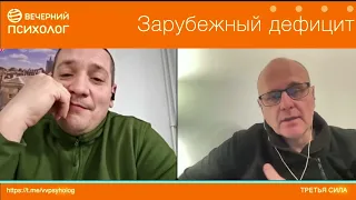 Третья сила  Разговор 225  Зарубежный дефицит