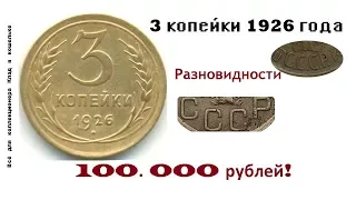3 копейки 1926 г цена (стоимость) до ста тысяч рублей!!! Разновидности."