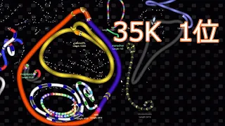 35K  1位のプレイ　[slither.io]スリザリオ