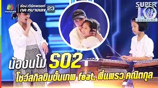S02 | อัจฉริยะขิมไทย น้องนโม | โชว์สกิลขั้นเทพ feat. พี่แพรว คณิตกุล