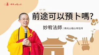 未來在哪裡？我們的前途可以預卜嗎？｜佛光山福山寺住持妙宥法師開示｜09 前途可以預卜嗎？