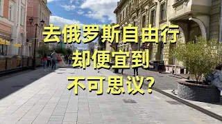 去俄罗斯自由行却便宜到不可思议！俄罗斯旅游攻略