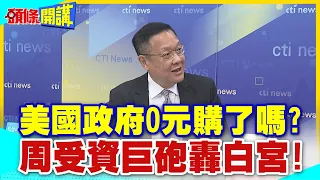 【頭條開講】美國政府0元購了嗎?周受資"言論自由"巨砲轟白宮!專家:這是明目張膽地搶!  20240509@HeadlinesTalk