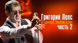 Григорий Лепс - В центре земли  (Видео Альбом часть 2) / Grigory Leps - (Video Album Part 2)