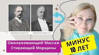 Омолаживающий Массаж, Стирающий Морщины "Минус 10 лет"