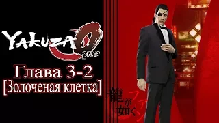 Yakuza 0 (Ryū ga Gotoku 0) - Глава 3-2 [Золоченая клетка]