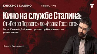 Кино на службе Сталина:  От «Петра Первого» до «Ивана Грозного»  / Книжное казино.Истории / 11.06.22