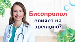 Бисопролол снижает эрекцию? В чем причина эректильной дисфункции? Врач-кардиолог Ольга Стойко