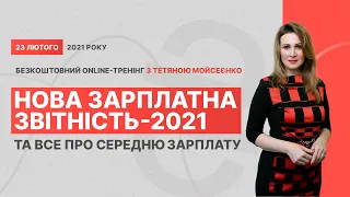 Безкоштовний online-тренінг з Тетяною Мойсеєнко «Нова зарплатна звітність-2021, все про середню ЗП»