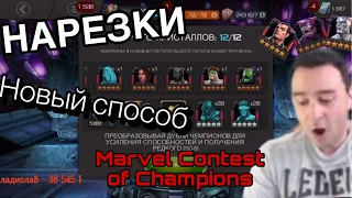 НОВЫЙ СПОСОБ ОТКРЫТИЙ КРИСТАЛЛОВ ОТ БИЦЕПСА | НАРЕЗКИ | КОРОТЫЧ }} НУБ КЛАБ | #mcoc #СидиДома