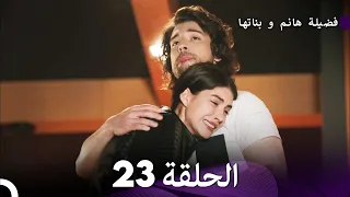 فضيلة هانم و بناتها الحلقة 23 (المدبلجة بالعربية)