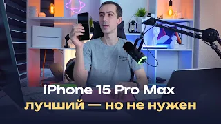 iPhone 15 Pro Max спустя время, кому нужно его покупать, а кому бесполезно?