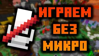 МЫ НЕ МОЖЕМ ГОВОРИТЬ НА БЕД ВАРС В МАЙНКРАФТ | MINECRAFT ХАЙПИКСЕЛЬ БЕД ВАРС ЧЕЛЛЕНДЖ