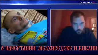 О НАЧЕРТАНИИ, МЕЛХИСЕДЕКЕ И БИБЛИИ.