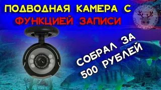 Подводная камера для рыбалки за 500 рублей👍 С возможностью записи видео и фото👍 Камера своими руками