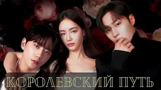 💔Два друга влюбились в одну девушку|| Королевский путь || The Impossible Heir