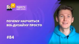 ПОЧЕМУ НАУЧИТЬСЯ ВЕБ-ДИЗАЙНУ ПРОСТО 🤷‍♀️