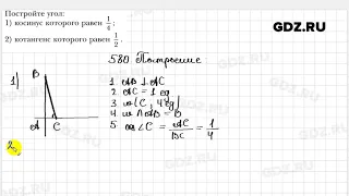 № 580 - Геометрия 8 класс Мерзляк