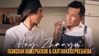 Ғазизхан Шекербеков & Салтанат Серкебаева - Hey, zhanym