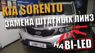 KIA SORENTO Замена галогеновых линз на БиЛед линзы