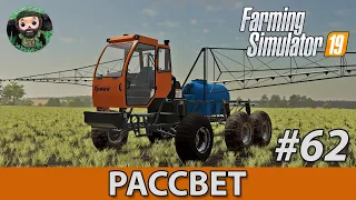 Farming Simulator 19 : Рассвет #62 | Туман-1М